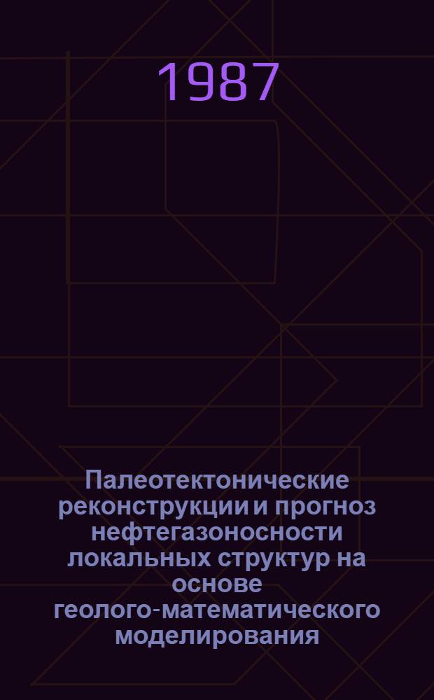 Палеотектонические реконструкции и прогноз нефтегазоносности локальных структур на основе геолого-математического моделирования : (На прим. Тимано-Печор. провинции) : Автореф. дис. на соиск. учен. степ. канд. геол.-минерал. наук : (04.00.17)