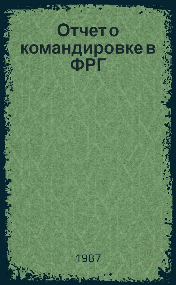 Отчет о командировке в ФРГ