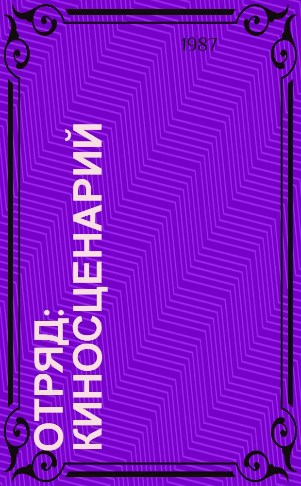 Отряд : Киносценарий