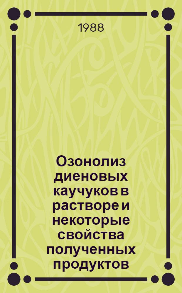 Озонолиз диеновых каучуков в растворе и некоторые свойства полученных продуктов : Автореф. дис. на соиск. учен. степ. к. х. н