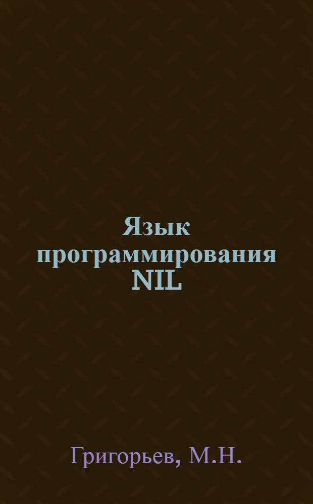 Язык программирования NIL