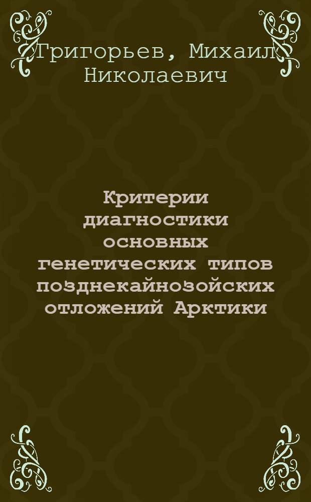 Критерии диагностики основных генетических типов позднекайнозойских отложений Арктики : (На прим. о-ва Колгуев) : Автореф. дис. на соиск. учен. степ. канд. геол.-минерал. наук : (04.00.01)