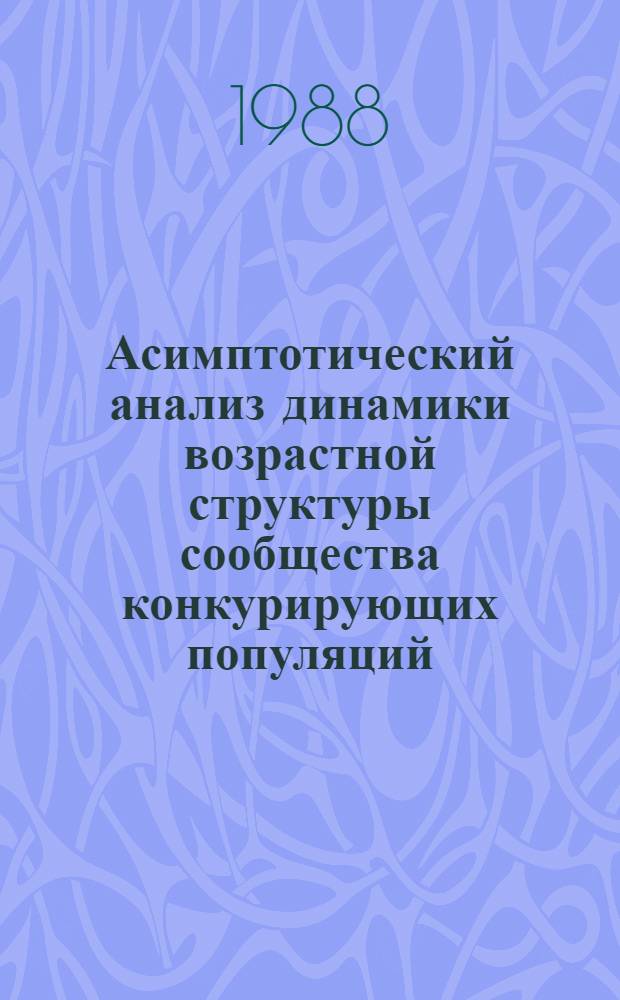 Асимптотический анализ динамики возрастной структуры сообщества конкурирующих популяций : Автореф. дис. на соиск. учен. степ. канд. физ.-мат. наук : (01.01.09)
