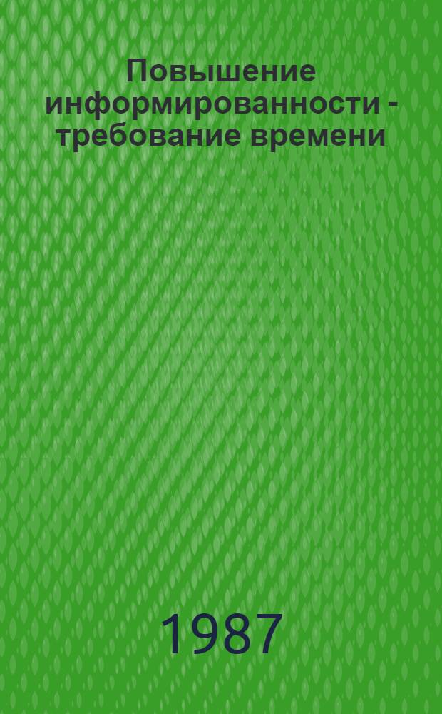 Повышение информированности - требование времени : О некоторых пробл. социал.-полит. информирования населения Алт. края
