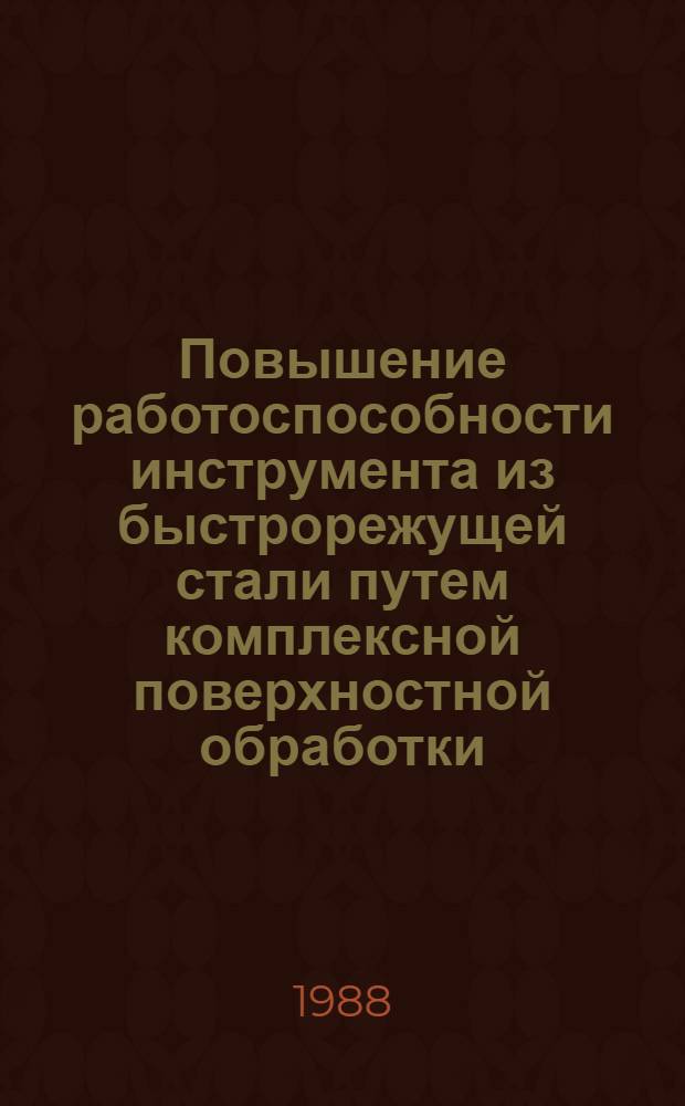 Повышение работоспособности инструмента из быстрорежущей стали путем комплексной поверхностной обработки : Автореф. дис. на соиск. учен. степ. к. т. н