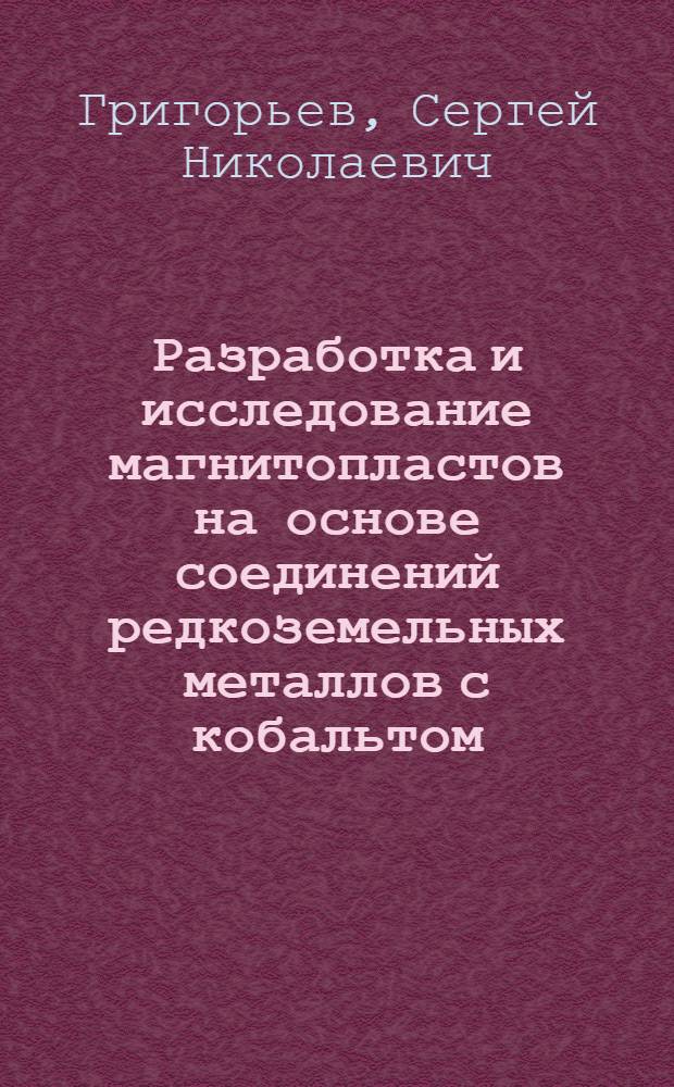 Разработка и исследование магнитопластов на основе соединений редкоземельных металлов с кобальтом : Автореф. дис. на соиск. учен. степ. к. т. н