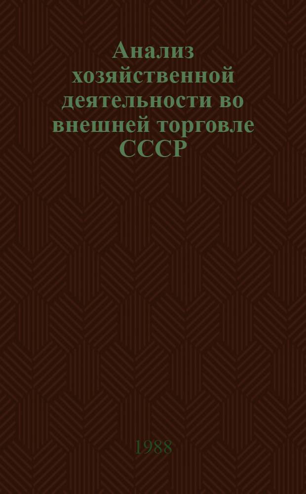 Анализ хозяйственной деятельности во внешней торговле СССР : Учеб. пособие