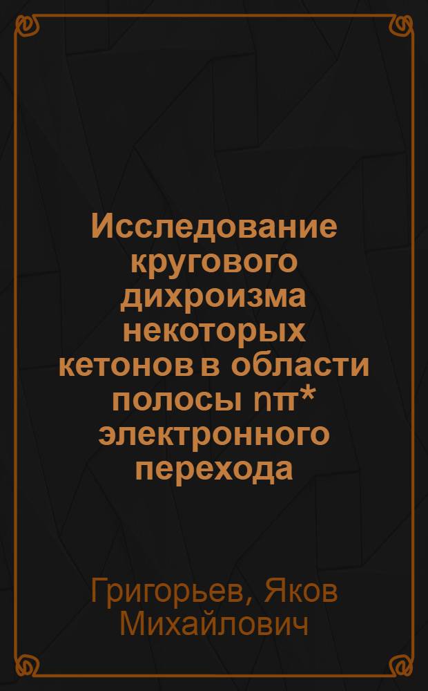 Исследование кругового дихроизма некоторых кетонов в области полосы nπ* электронного перехода : Автореф. дис. на соиск. учен. степ. канд. физ.-мат. наук : (01.04.05)