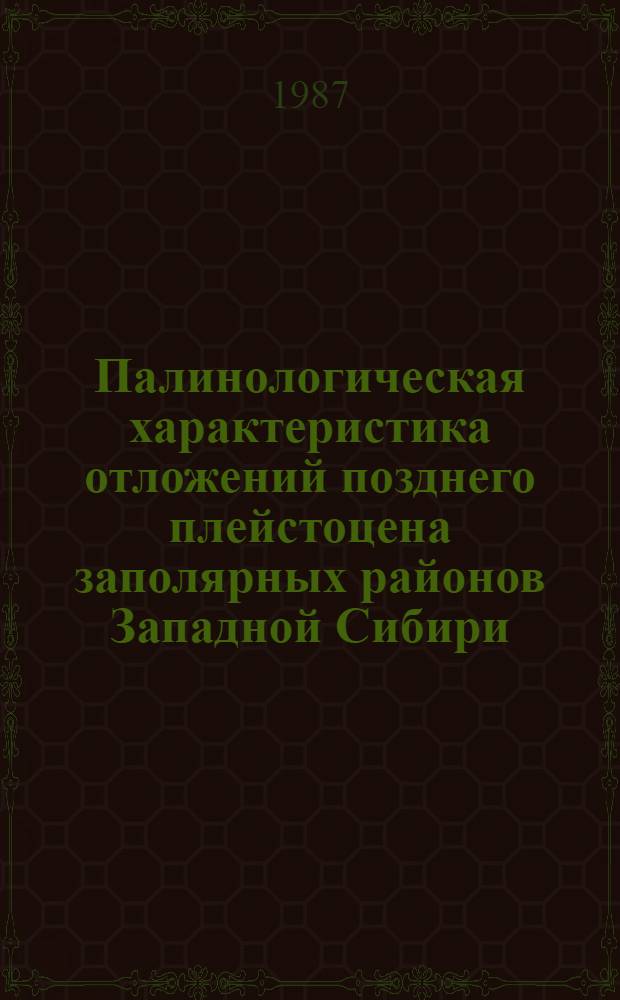 Палинологическая характеристика отложений позднего плейстоцена заполярных районов Западной Сибири : Автореф. дис. на соиск. учен. степ. канд. геогр. наук : (11.00.04)