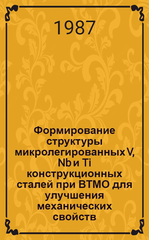 Формирование структуры микролегированных V, Nb и Ti конструкционных сталей при ВТМО для улучшения механических свойств : Автореф. дис. на соиск. учен. степ. канд. техн. наук : (05.16.01)