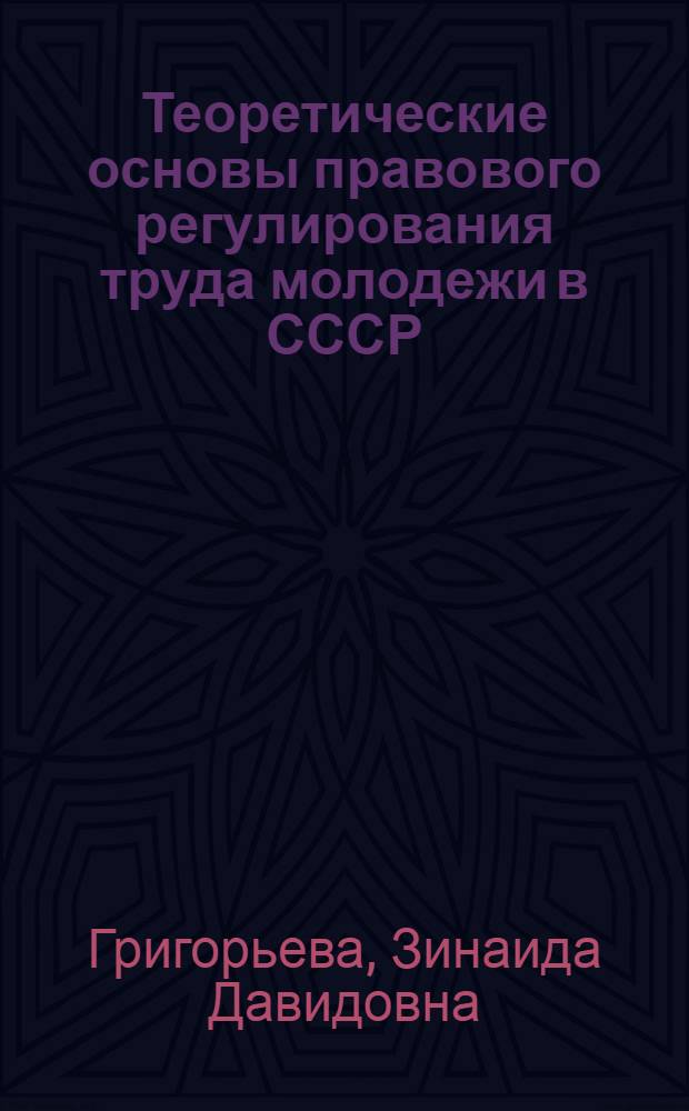 Теоретические основы правового регулирования труда молодежи в СССР : Учеб. пособие по спецкурсу