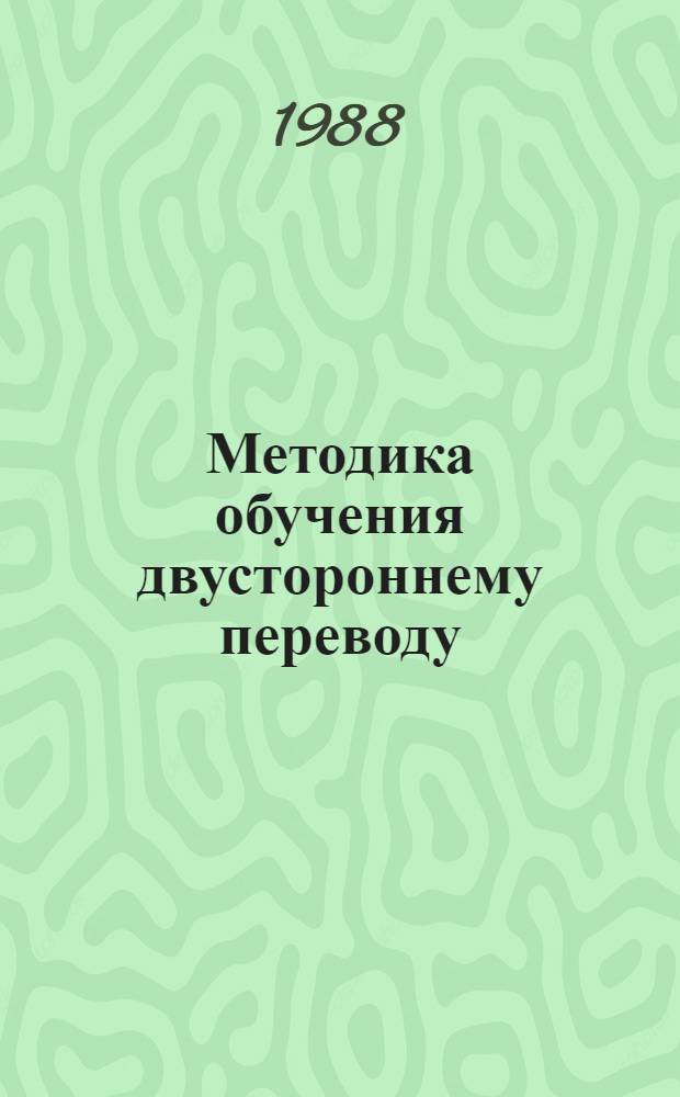 Методика обучения двустороннему переводу : Автореф. дис. на соиск. учен. степ. канд. пед. наук : (13.00.02)