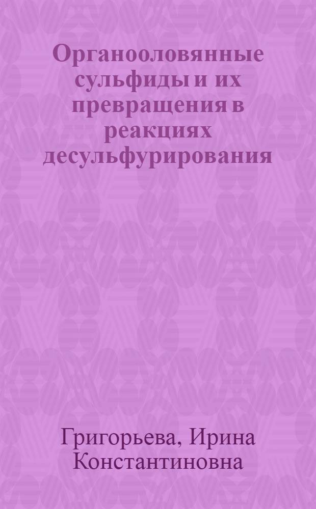Органооловянные сульфиды и их превращения в реакциях десульфурирования : Автореф. дис. на соиск. учен. степ. канд. хим. наук : (02.00.03; 02.00.08)