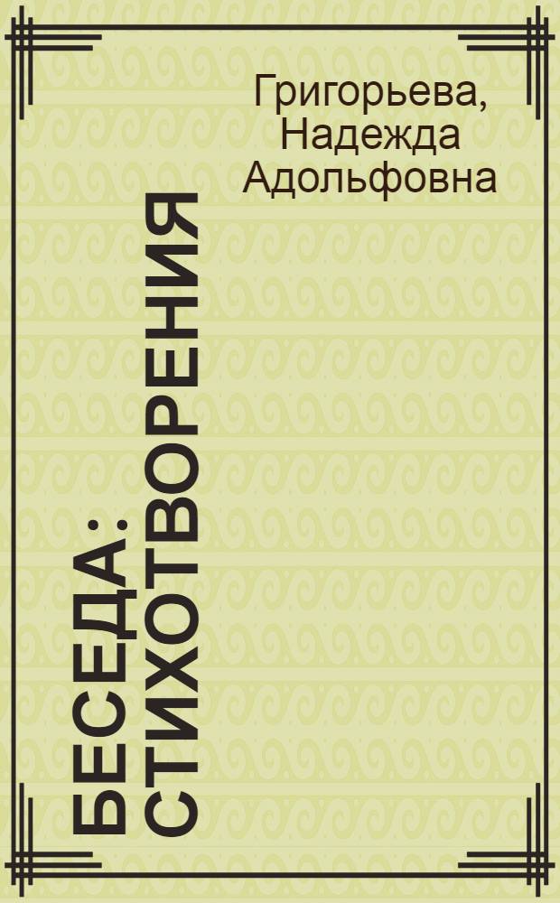 Беседа : Стихотворения