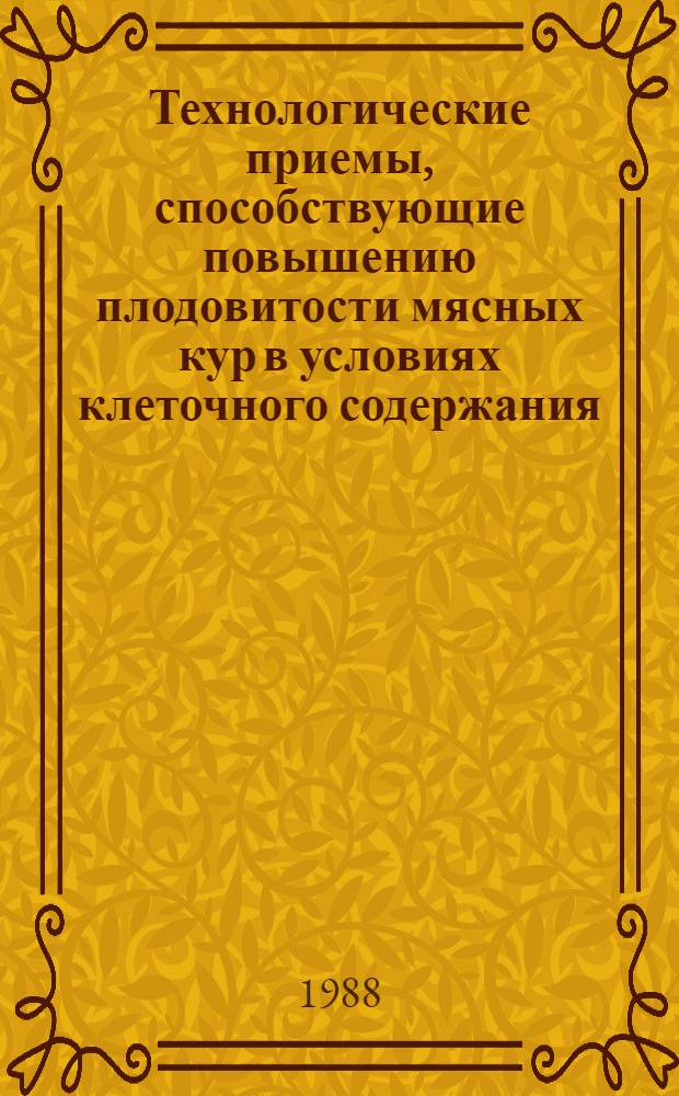 Технологические приемы, способствующие повышению плодовитости мясных кур в условиях клеточного содержания : Автореф. дис. на соиск. учен. степ. канд. с.-х. наук : (06.02.04)