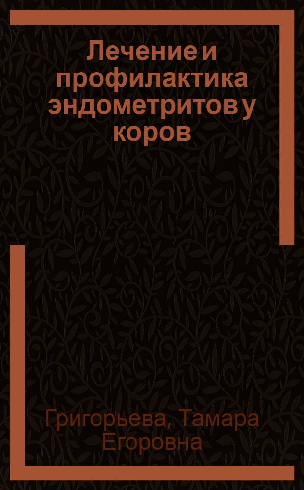 Лечение и профилактика эндометритов у коров