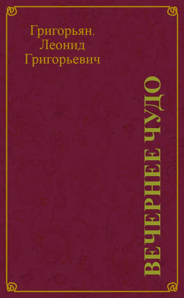 Вечернее чудо : Стихи разных лет
