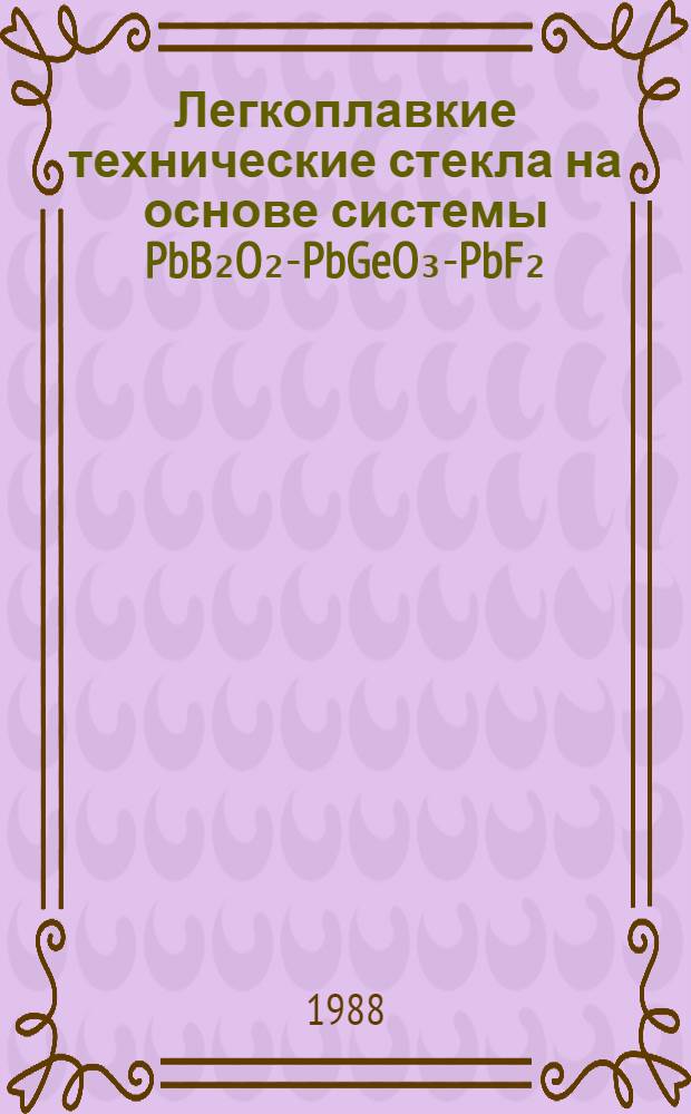 Легкоплавкие технические стекла на основе системы PbB₂O₂-PbGeO₃-PbF₂ : Автореф. дис. на соиск. учен. степ. к. т. н
