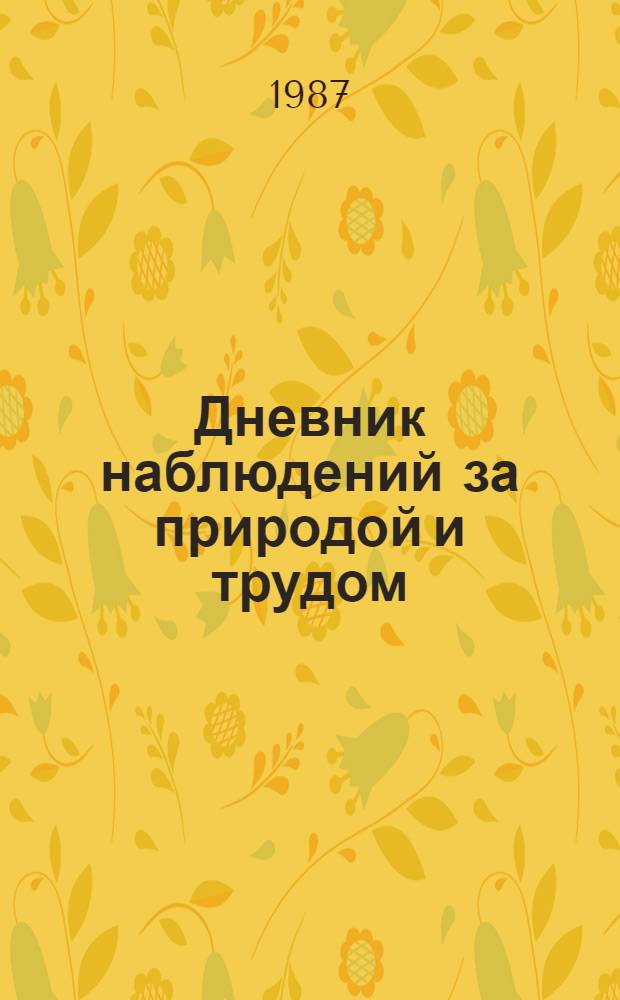 Дневник наблюдений за природой и трудом : 2 кл. : Пособие для учащихся