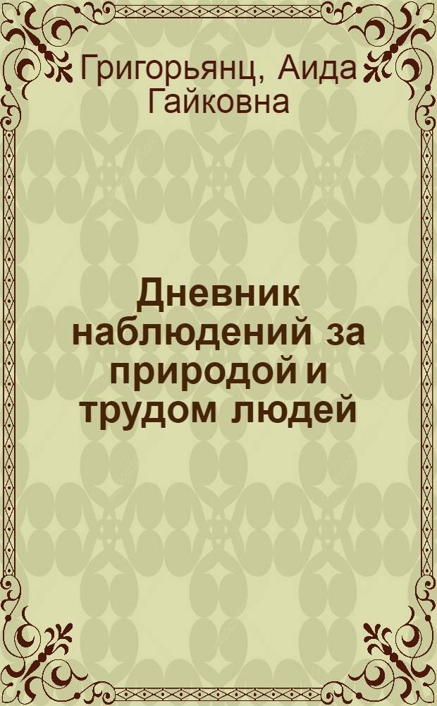 Дневник наблюдений за природой и трудом людей : 3-й кл. : Пособие для учащихся