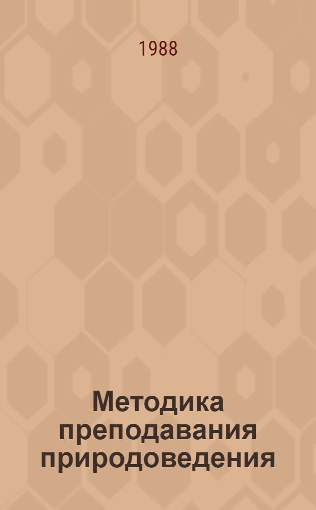Методика преподавания природоведения : Учеб.-метод. пособие по спец. 2001
