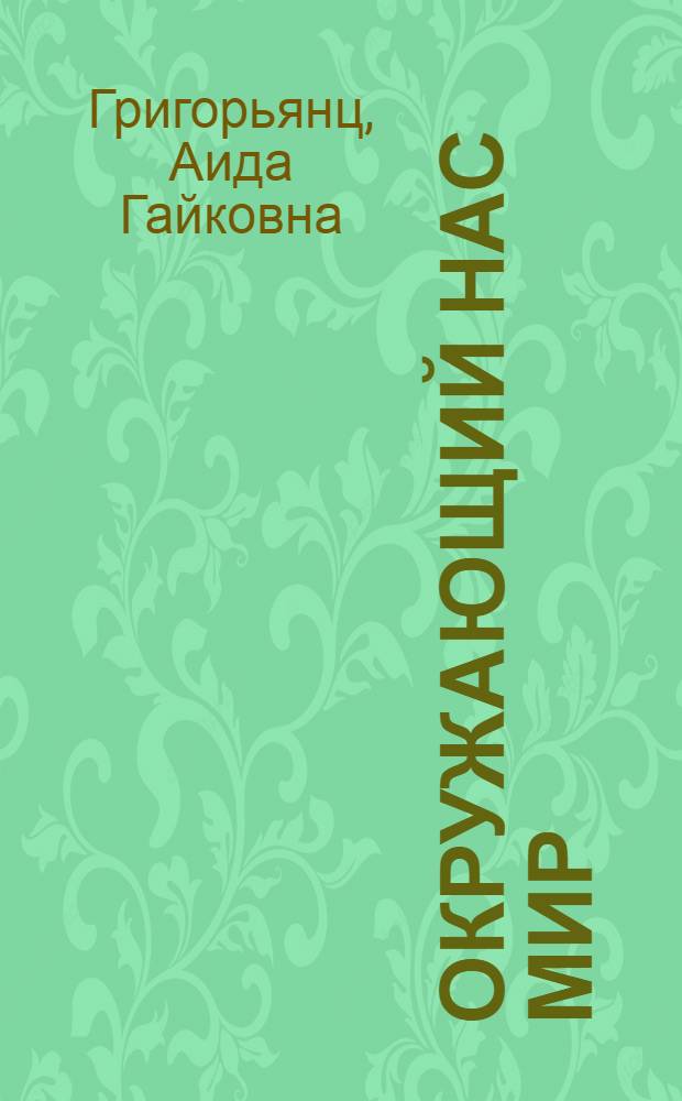 Окружающий нас мир : 1-й кл.