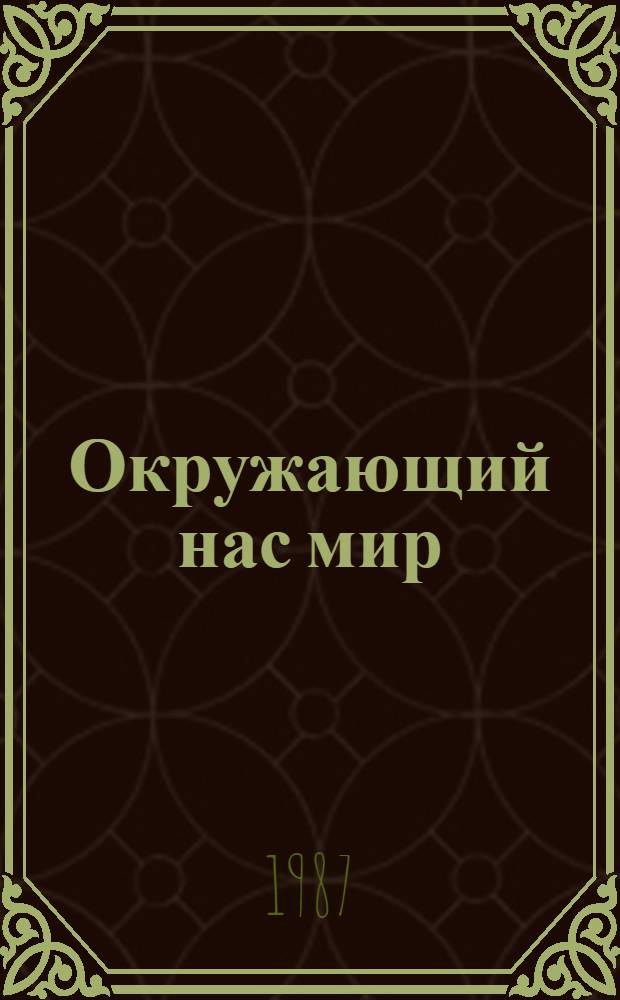 Окружающий нас мир : 1-й кл