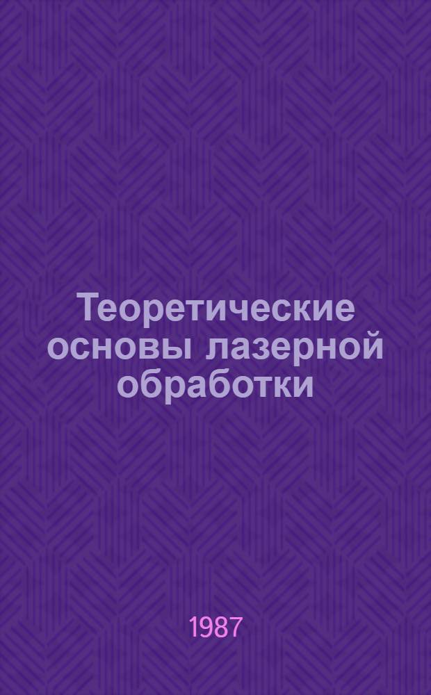 Теоретические основы лазерной обработки : Учеб. пособие