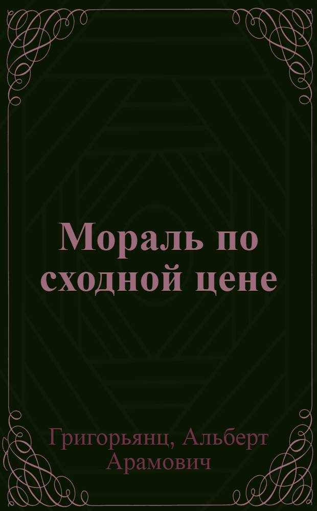 Мораль по сходной цене : Очерки о ФРГ