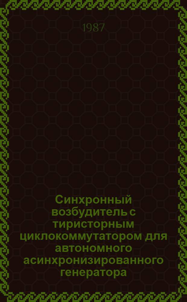 Синхронный возбудитель с тиристорным циклокоммутатором для автономного асинхронизированного генератора : Автореф. дис. на соиск. учен. степ. канд. техн. наук : (05.09.01)