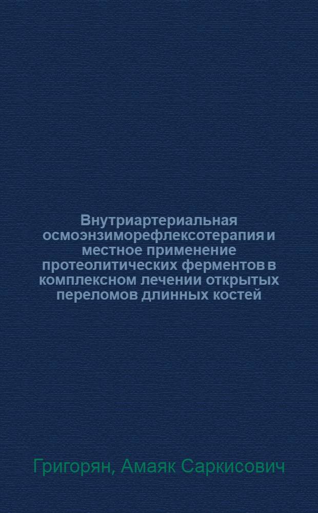 Внутриартериальная осмоэнзиморефлексотерапия и местное применение протеолитических ферментов в комплексном лечении открытых переломов длинных костей : Автореф. дис. на соиск. учен. степ. канд. мед. наук : (14.00.22)