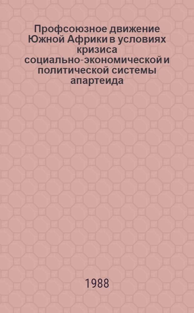 Профсоюзное движение Южной Африки в условиях кризиса социально-экономической и политической системы апартеида (70-е - первая половина 80-х гг.) : Автореф. дис. на соиск. учен. степ. канд. ист. наук : (07.00.04)