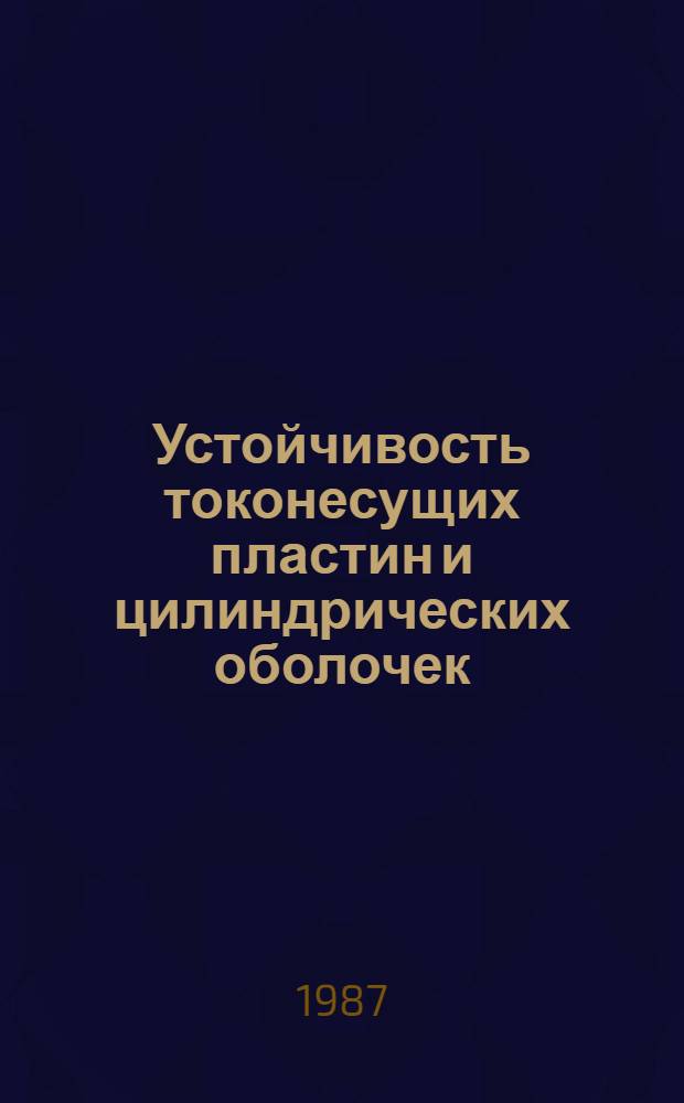 Устойчивость токонесущих пластин и цилиндрических оболочек : Автореф. дис. на соиск. учен. степ. канд. физ.-мат. наук : (01.02.04)
