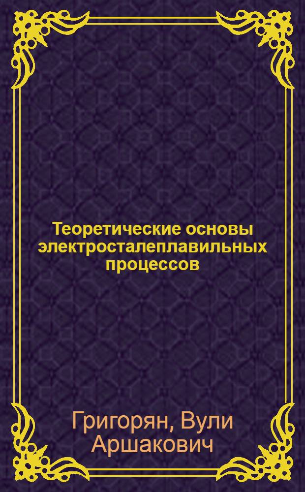 Теоретические основы электросталеплавильных процессов