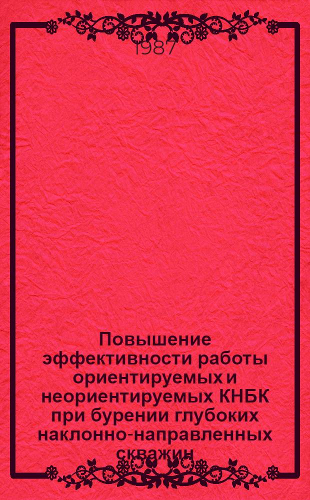 Повышение эффективности работы ориентируемых и неориентируемых КНБК при бурении глубоких наклонно-направленных скважин : Автореф. дис. на соиск. учен. степ. канд. техн. наук : (05.15.10)