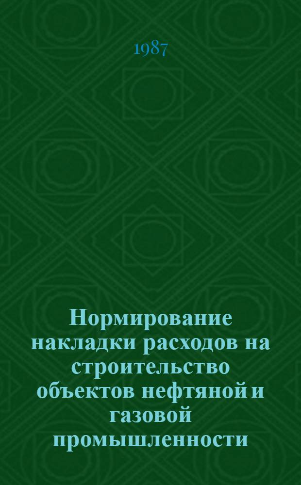 Нормирование накладки расходов на строительство объектов нефтяной и газовой промышленности : Учеб. пособие