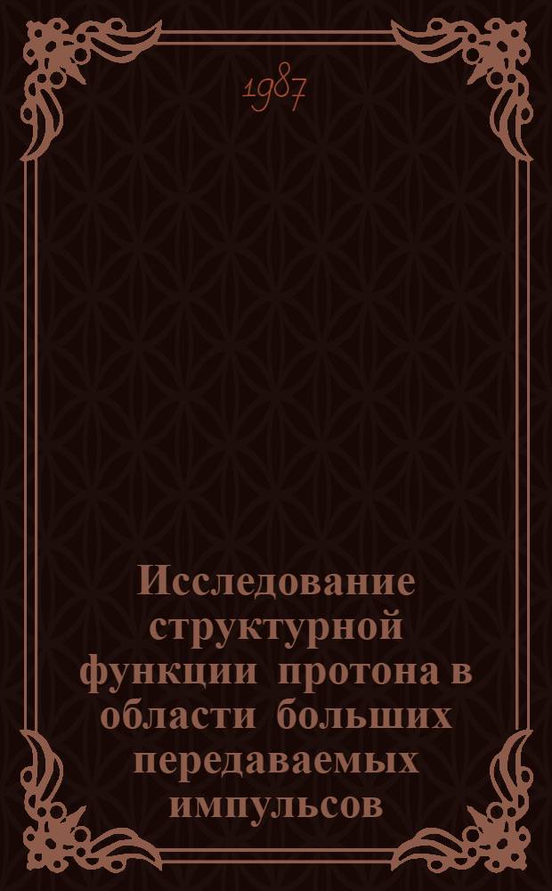 Исследование структурной функции протона в области больших передаваемых импульсов