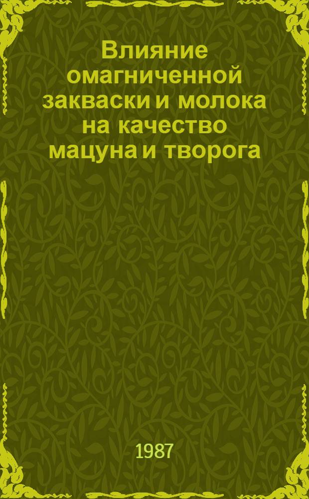 Влияние омагниченной закваски и молока на качество мацуна и творога : Автореф. дис. на соиск. учен. степ. к. т. н