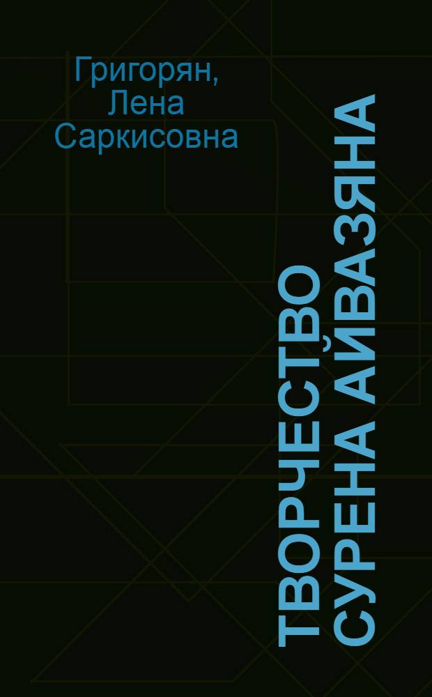 Творчество Сурена Айвазяна : Автореф. дис. на соиск. учен. степ. канд. филол. наук : (10.01.02)