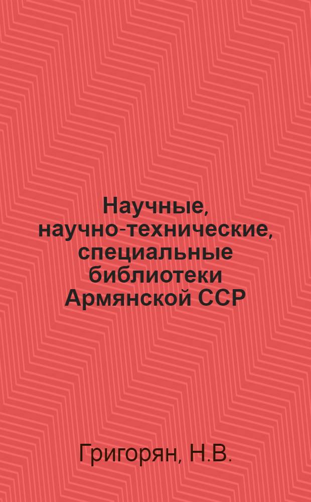 Научные, научно-технические, специальные библиотеки Армянской ССР : Справочник