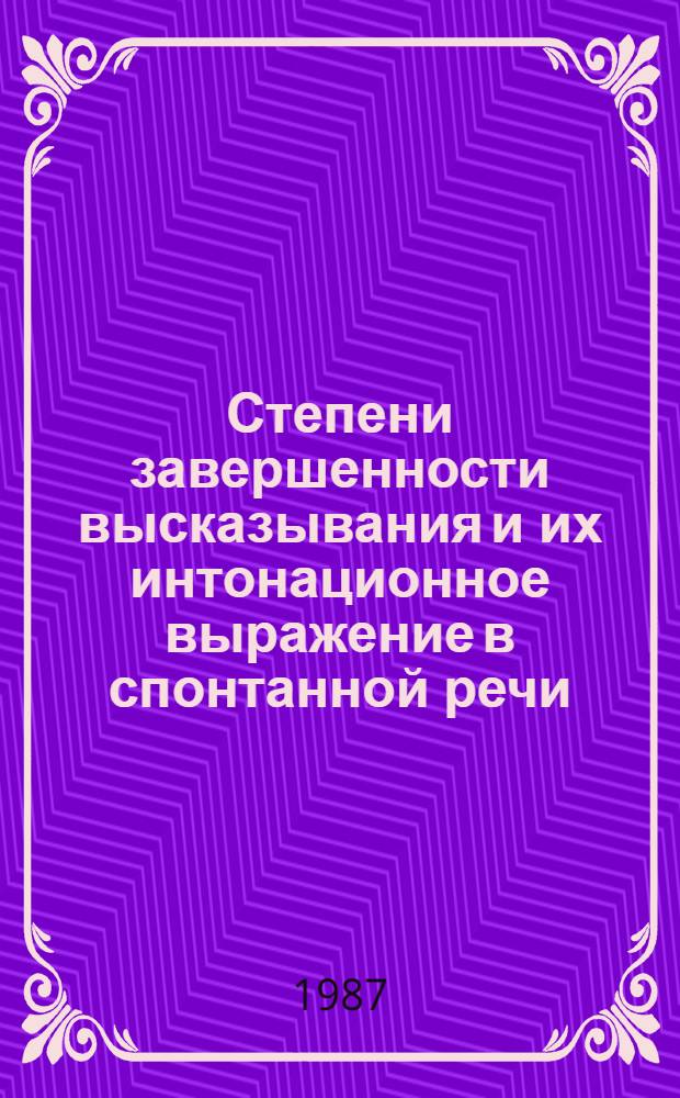 Степени завершенности высказывания и их интонационное выражение в спонтанной речи : (Эксперим.-фонет. исслед.) : Автореф. дис. на соиск. учен. степ. канд. филол. наук : (10.02.04)
