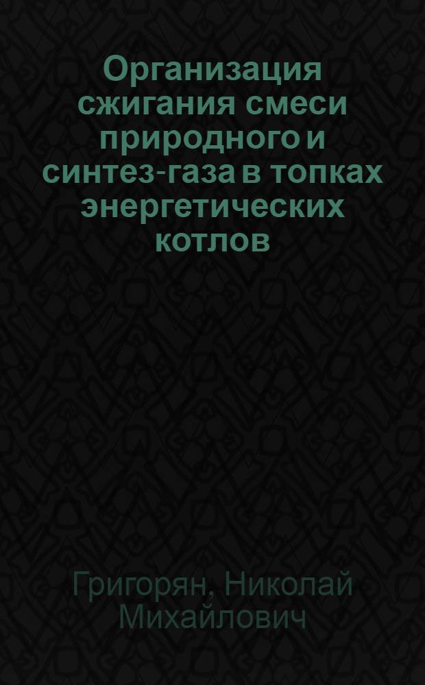 Организация сжигания смеси природного и синтез-газа в топках энергетических котлов : Автореф. дис. на соиск. учен. степ. канд. техн. наук : (05.14.14)