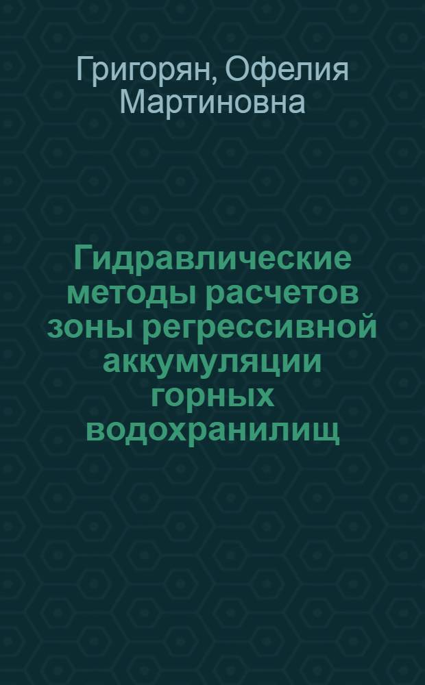 Гидравлические методы расчетов зоны регрессивной аккумуляции горных водохранилищ : Автореф. дис. на соиск. учен. степ. канд. техн. наук : (05.14.09)