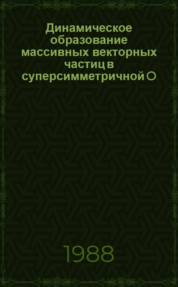Динамическое образование массивных векторных частиц в суперсимметричной O(N)х O(K)-инвариантной O(N)/O(N-K) модели (D=3)