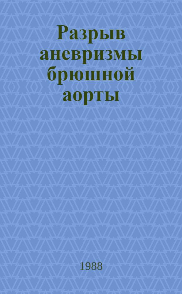 Разрыв аневризмы брюшной аорты