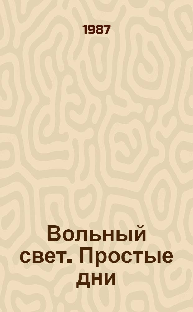 Вольный свет. Простые дни : Рассказы