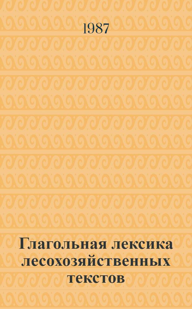 Глагольная лексика лесохозяйственных текстов : Автореф. дис. на соиск. учен. степ. канд. филол. наук : (10.02.01)