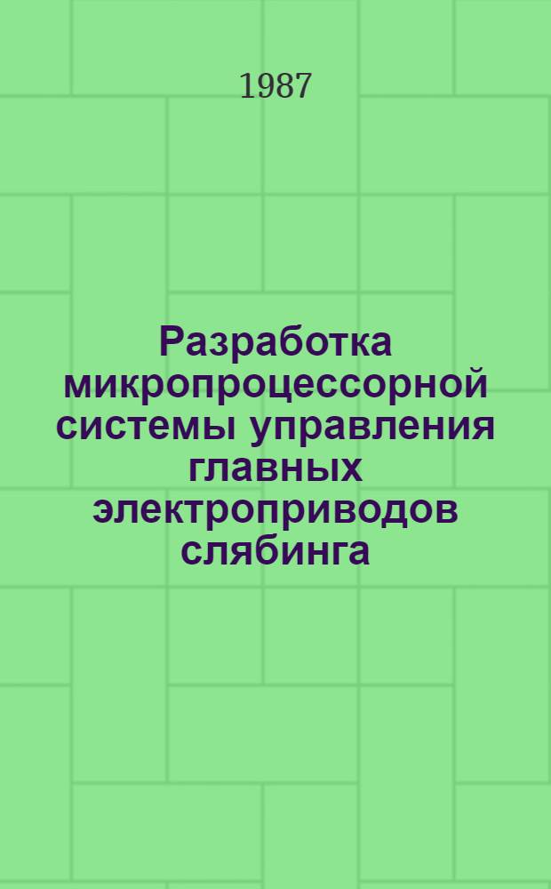 Разработка микропроцессорной системы управления главных электроприводов слябинга : Автореф. дис. на соиск. учен. степ. канд. техн. наук : (05.09.03)