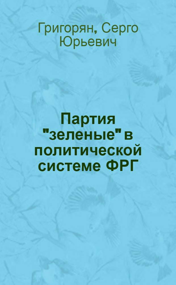Партия "зеленые" в политической системе ФРГ : Автореф. дис. на соиск. учен. степ. канд. юрид. наук : (12.00.02)