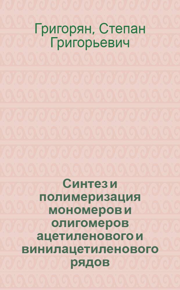 Синтез и полимеризация мономеров и олигомеров ацетиленового и винилацетиленового рядов : Автореф. дис. на соиск. учен. степ. д. х. н